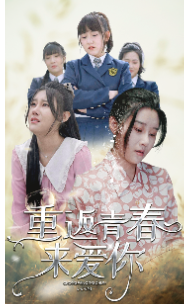 重返青春来爱你全集