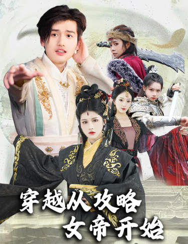 穿越从攻略女帝开始全集