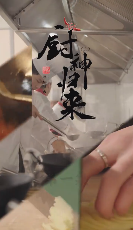 厨神归来全集
