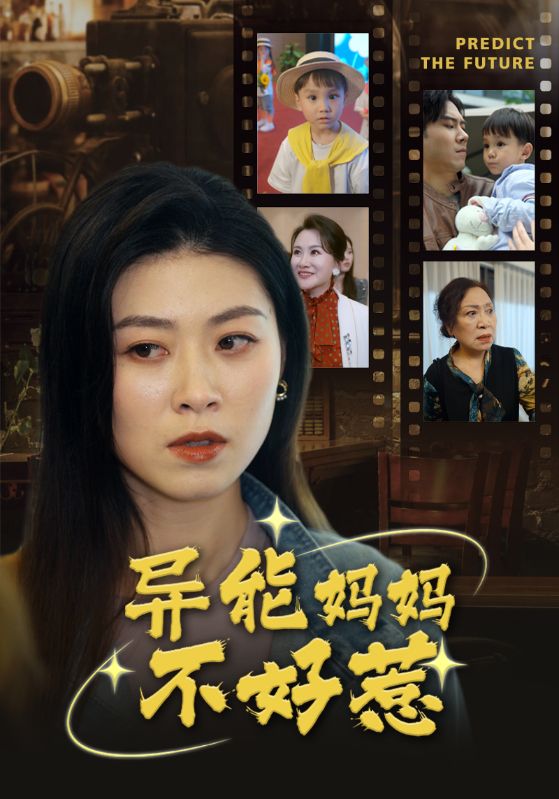 异能妈妈不好惹全集