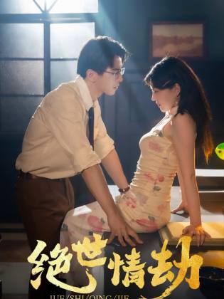 绝世情劫全集