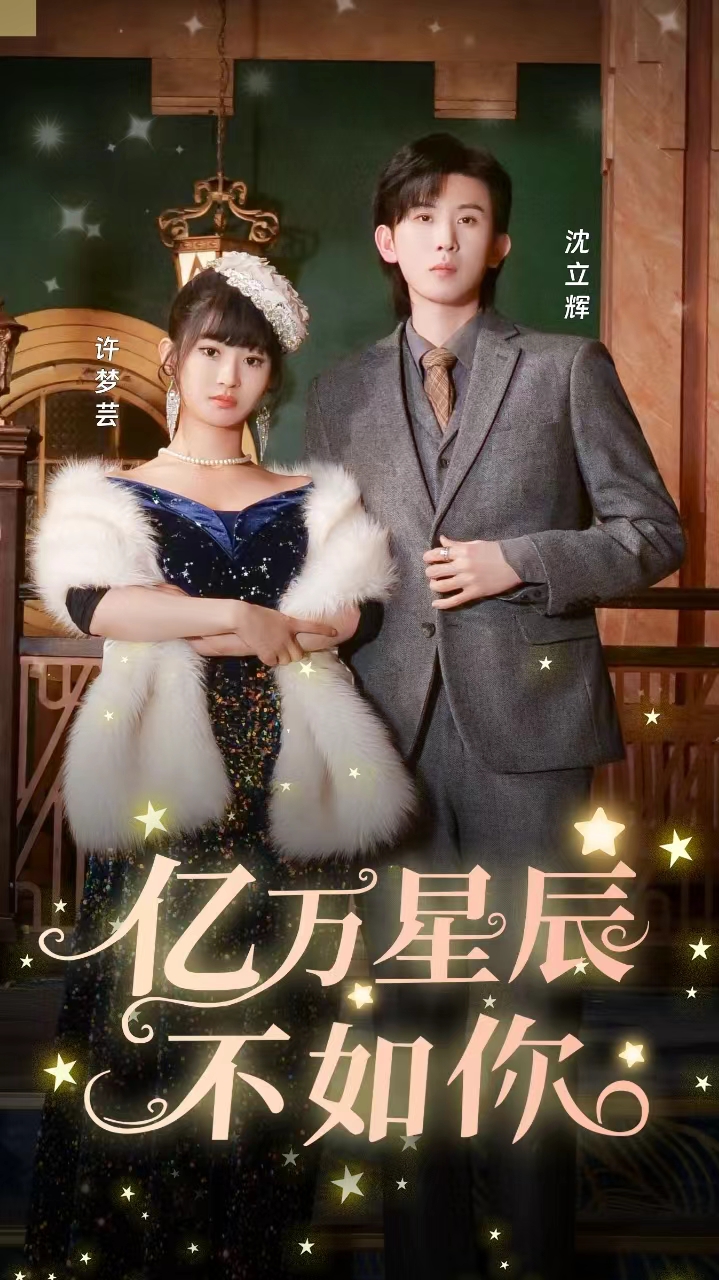 亿万星辰不如你全集