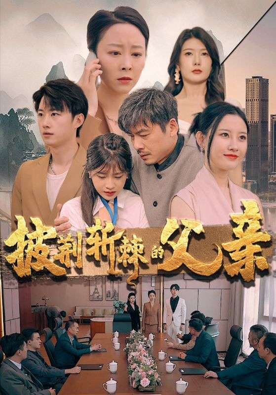 披荆斩棘的父亲全集