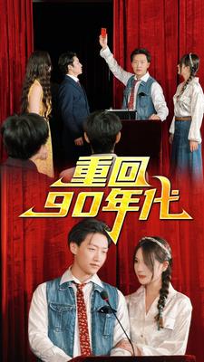 重回90年代全集