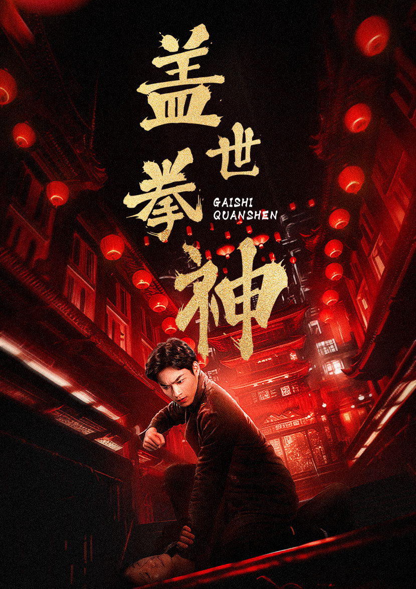 盖世拳神全集