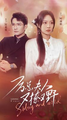厉总夫人又撩又野全集
