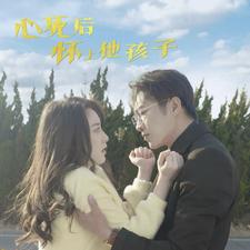 心死后怀上他孩子全集
