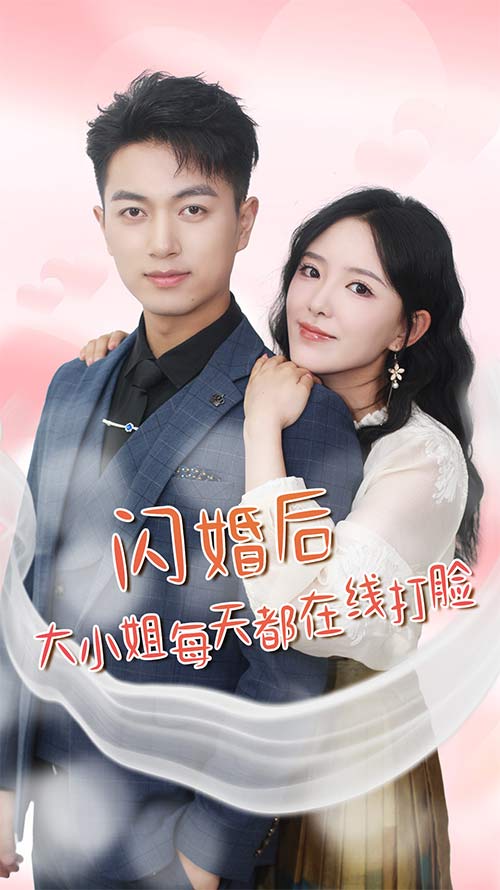 闪婚后大小姐每天都在线打脸全集