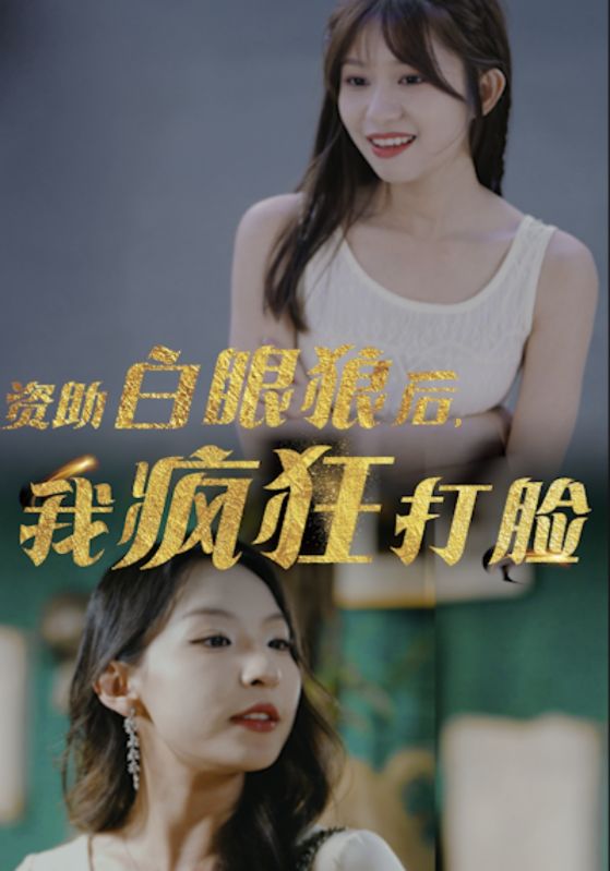 资助白眼狼后，我疯狂打脸全集