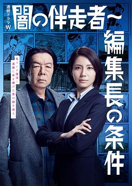 暗之伴走者2：主编的条件全集