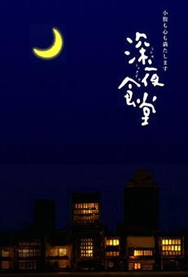 深夜食堂第一季全集