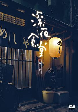 深夜食堂第二季全集