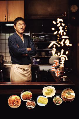 深夜食堂第三季全集