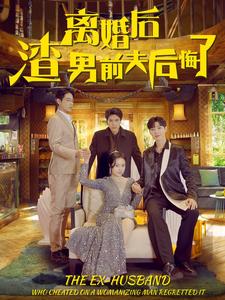 离婚后渣男前夫后悔了全集