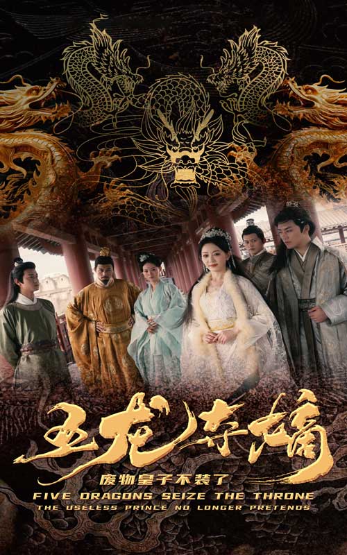 五龙夺嫡废物皇子不装了全集