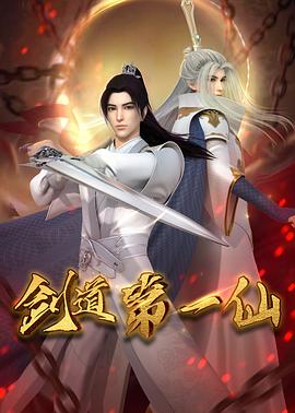剑道第一仙全集