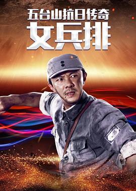 五台山抗日传奇之女兵排全集