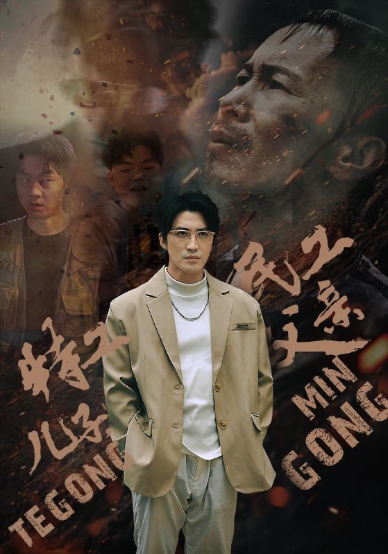 特工儿子，民工父亲全集