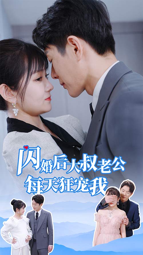 闪婚后大叔老公每天狂宠我全集