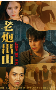 老炮出山全集