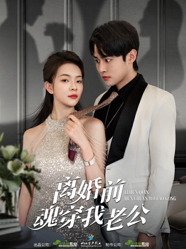 离婚前魂穿我老公全集