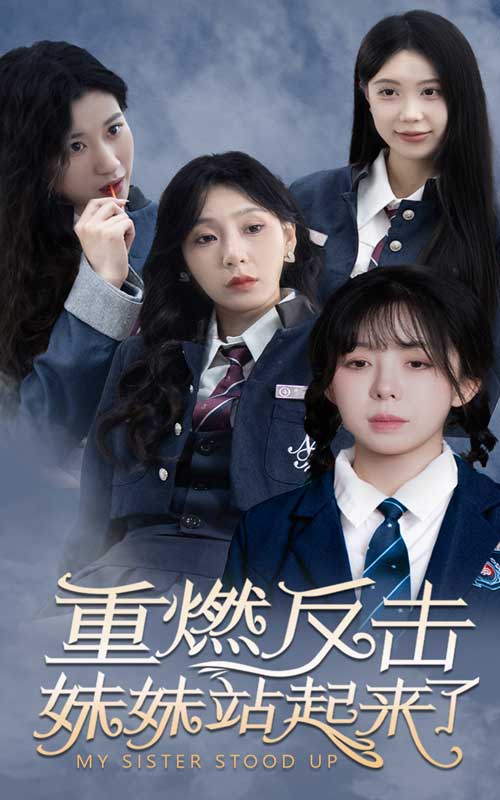 重燃反击妹妹站起来了全集