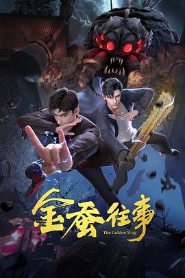 金蚕往事全集