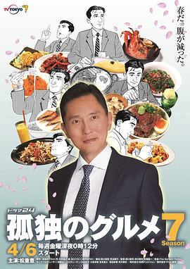 孤独的美食家第七季全集
