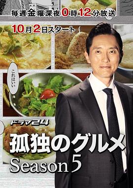 孤独的美食家第五季全集