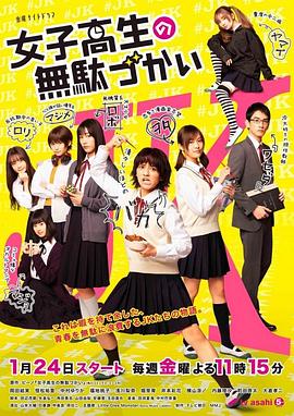 女子高中生的虚度日常全集