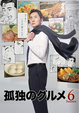 孤独的美食家第六季全集