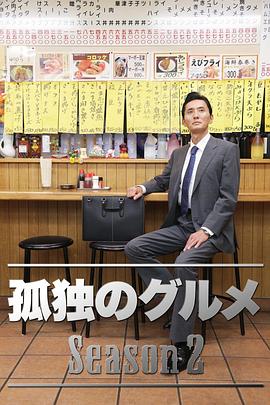 孤独的美食家第二季全集