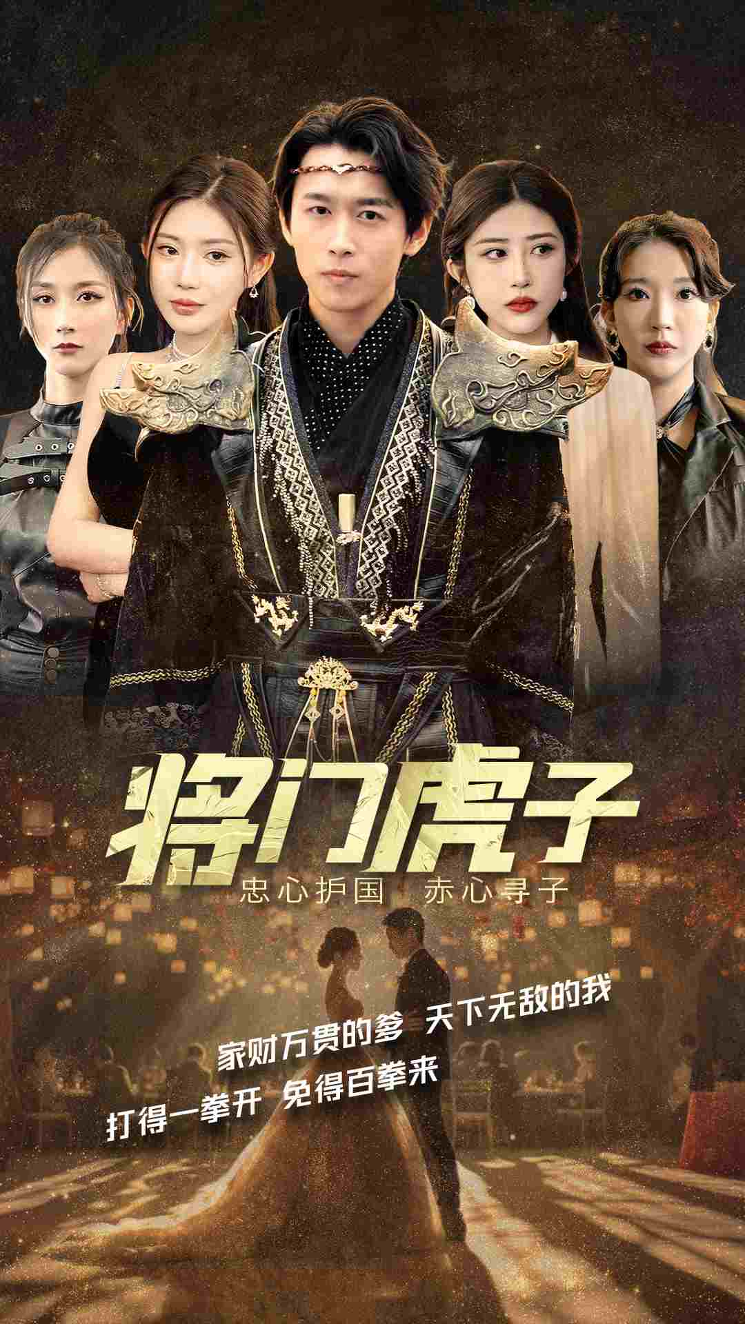 将门虎子全集