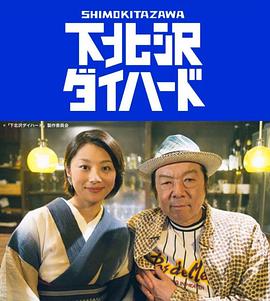 下北泽之人生最糟的一天全集