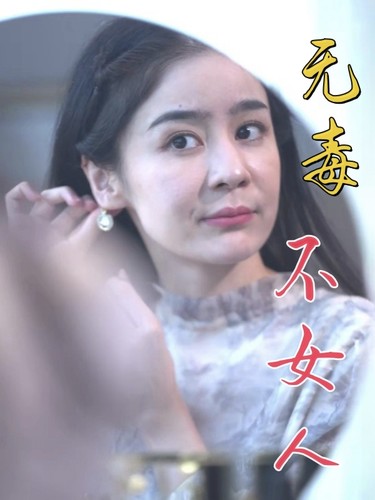 无毒不女人全集
