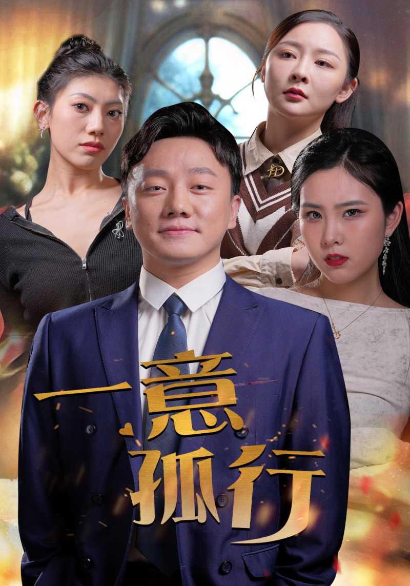 一意孤行全集