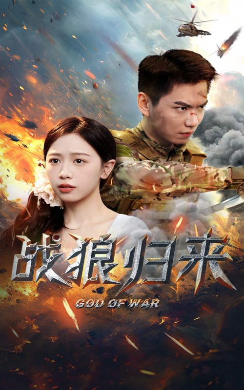 战狼归来全集