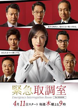 紧急审讯室3全集