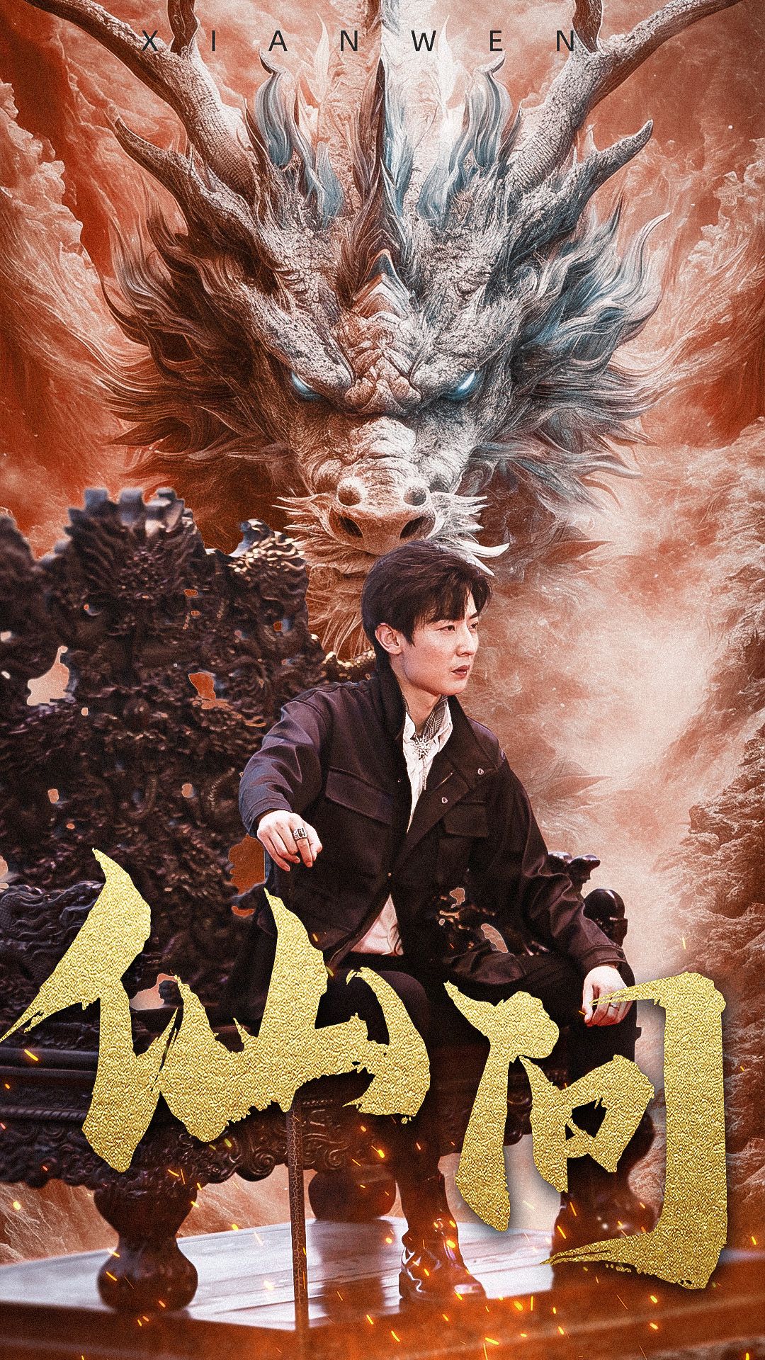 仙问全集