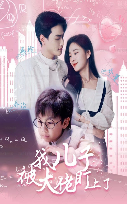 我儿子被大佬盯上了全集