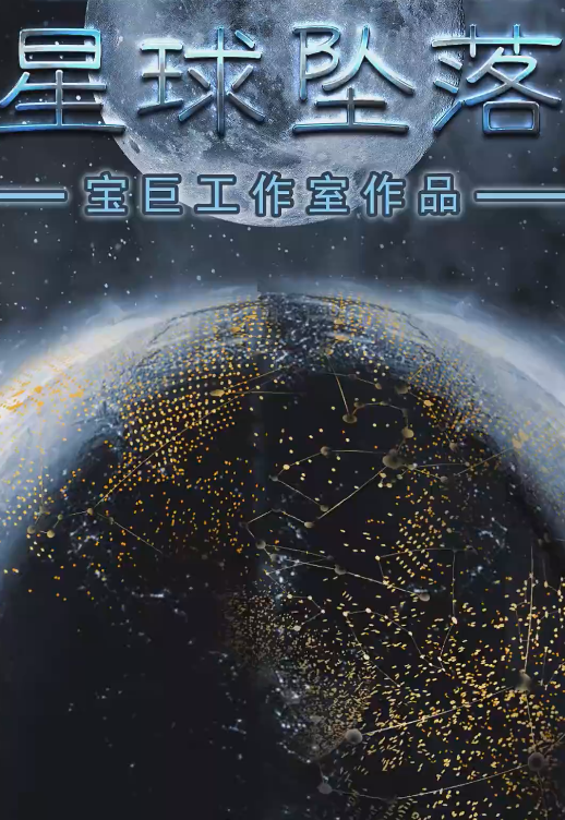 星球坠落全集