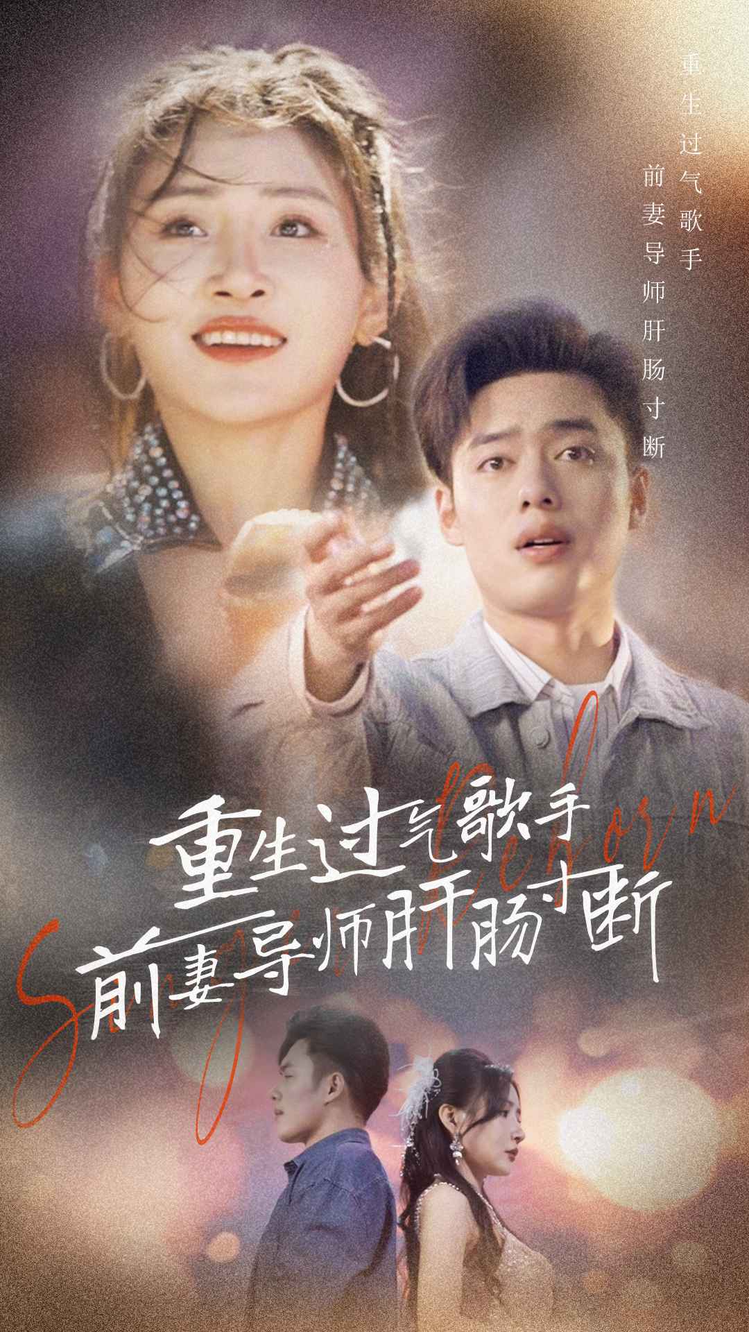 重生过气歌手前妻导师肝肠寸断全集