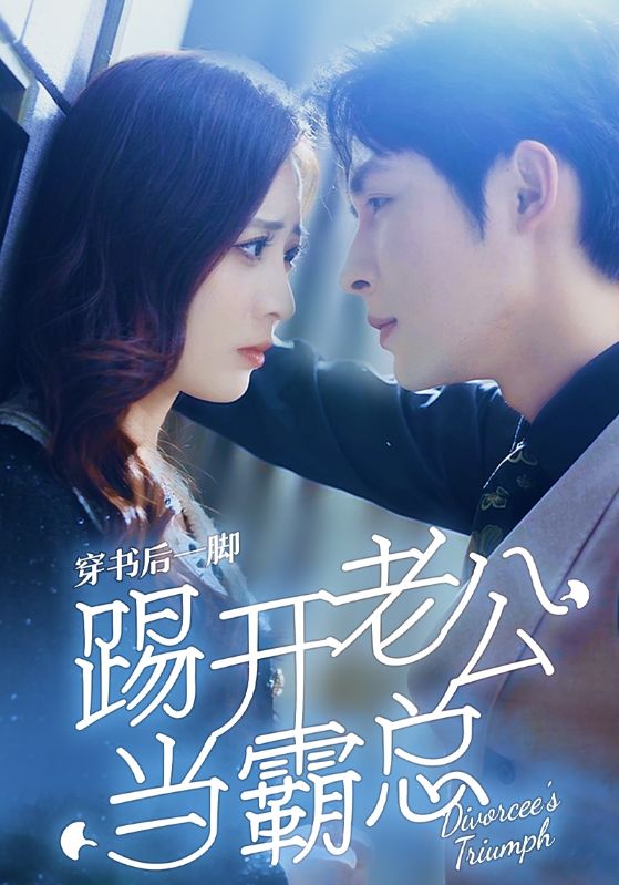 穿书后一脚踢开老公当霸总全集