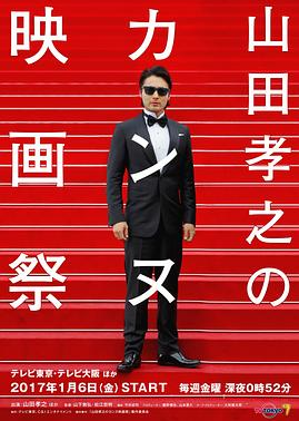山田孝之的戛纳电影节全集