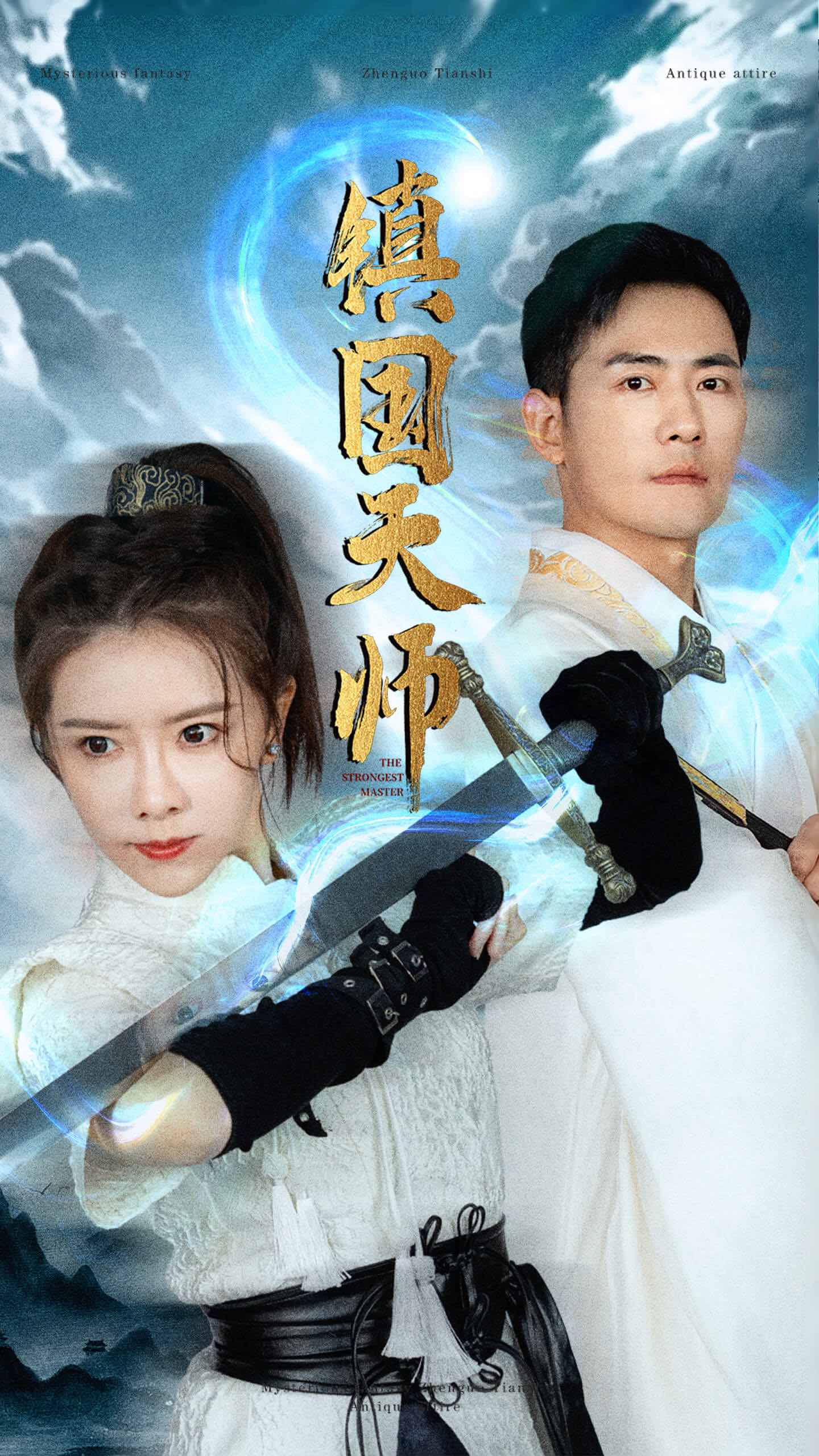 镇国天师全集