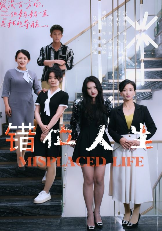 错位人生全集
