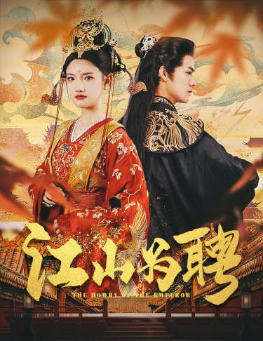 江山为聘全集