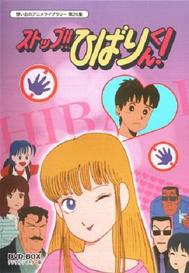 停止!! 云雀全集