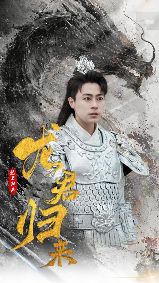 龙君归来全集