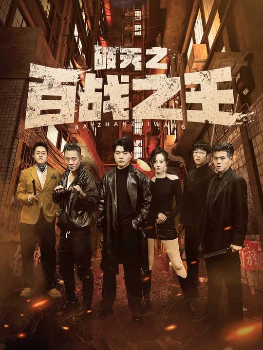 破天之百战之王全集